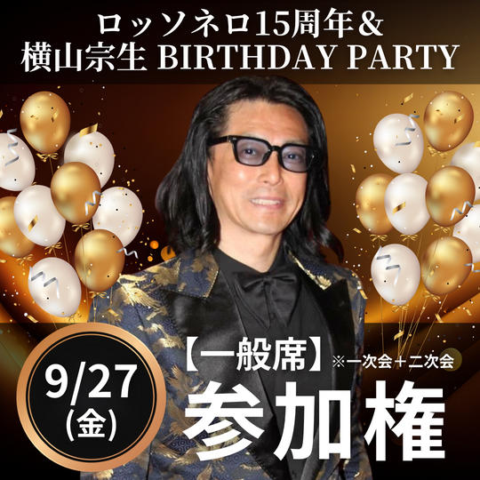 9/27 ロッソネロ15周年 ＆ 横山宗生 BIRTHDAY PARTY 【一般席】 ※一次会＋二次会参加権
