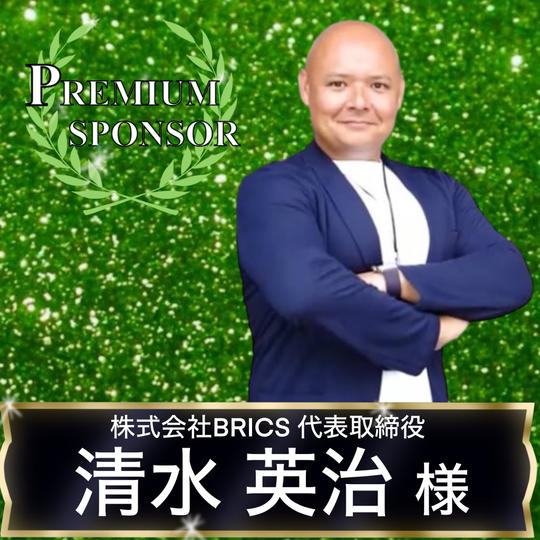【清水英治様専用】プレミアムスポンサー