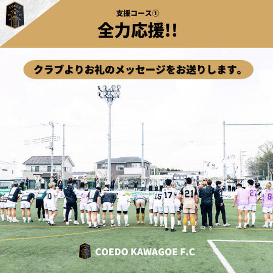 支援コース① 全力応援!!(お礼のメッセージ)