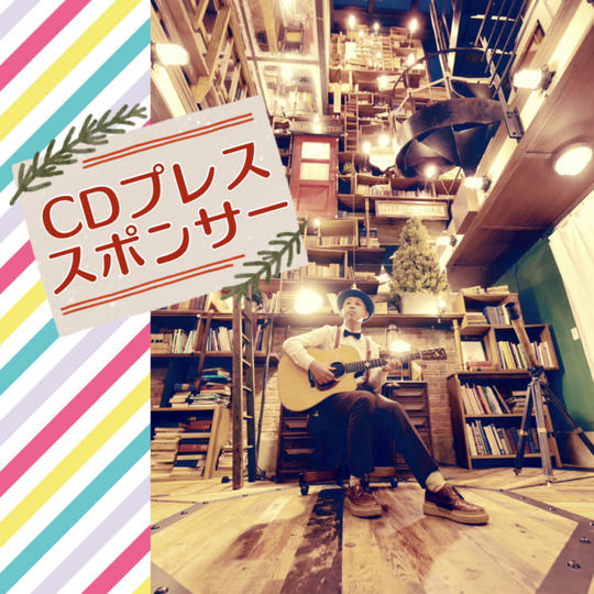 CDプレスのスポンサー枠