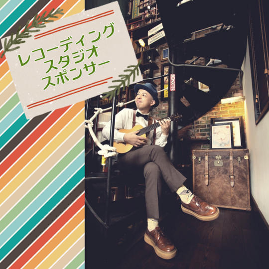 レコーディングスタジオのスポンサー枠