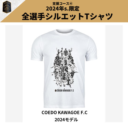 支援コース④【クラファン限定】2024年シーズン選手シルエット Tシャツ(白)