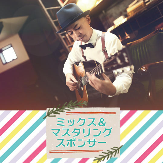 ミックス&マスタリングのスポンサー枠