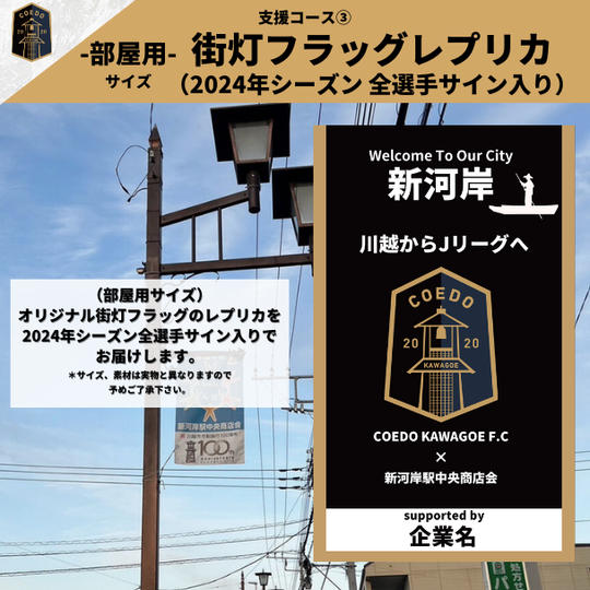 支援コース③ 街灯フラッグレプリカ(2024年シーズン 全選手サイン入り)