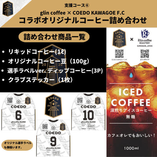 支援コース⑥ glin coffee × COEDO KAWAGOE F.C コラボオリジナルコーヒー詰め合わせ