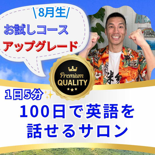 1日5分100日で英語を話せるサロン『お試しコースアップグレードコース』(8月生)