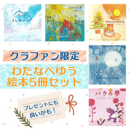 わたなべゆう絵本５冊セット