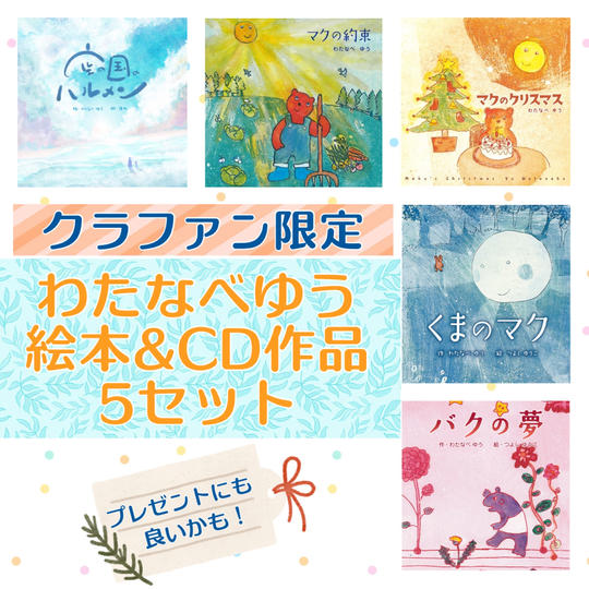 わたなべゆう絵本＆CD作品５セット