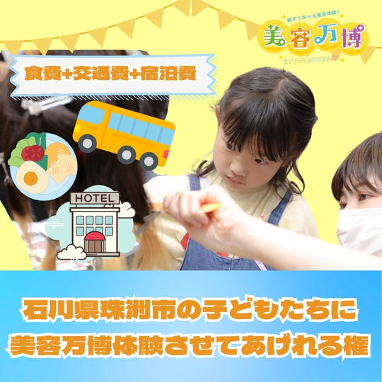 石川県珠洲市のこども達に美容万博を体験させてあげる権