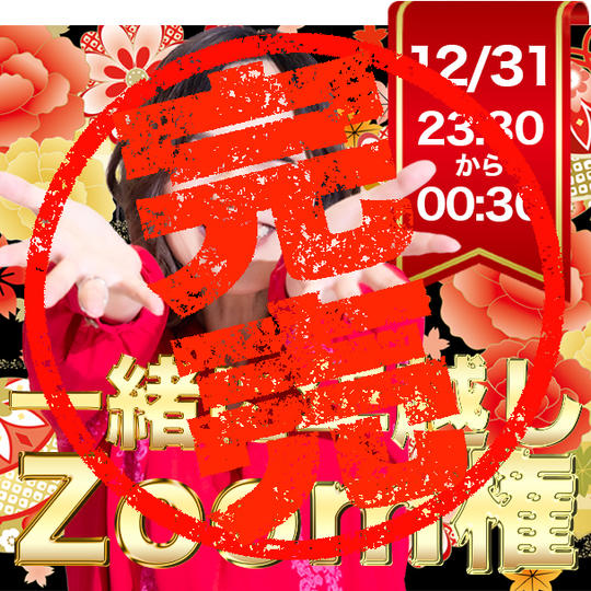 一緒に年越しZoom権(手帳なし)