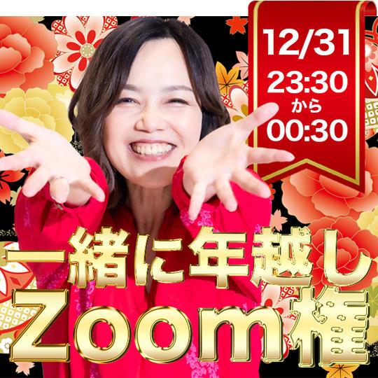 追加!一緒に年越しZoom権(手帳なし)