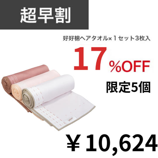 【5個限定】超早割17%OFF 好好棉ヘアタオル×1セット3枚入