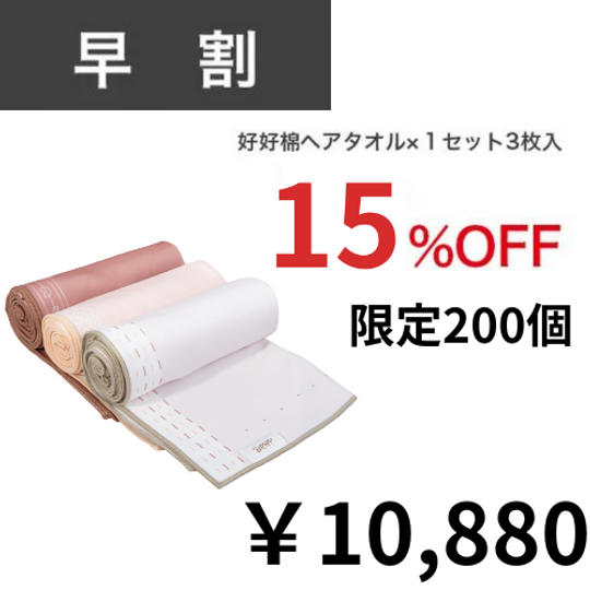 【200個限定】早割15%OFF 好好棉ヘアタオル×1セット3枚入