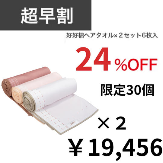 【30個限定】超早割24%OFF 好好棉ヘアタオル×2セット6枚入