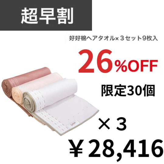 【30個限定】超早割26%OFF 好好棉ヘアタオル×3セット9枚入