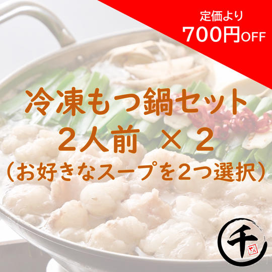 【定価より700円OFF】もつ鍋2種セット(冷凍発送)