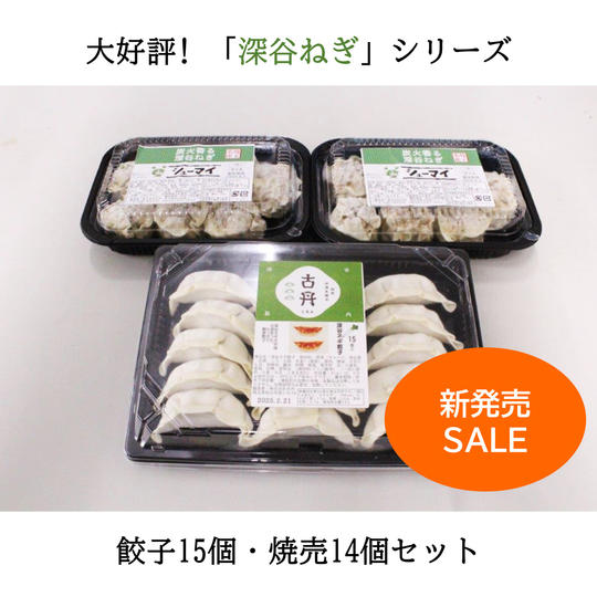 【新発売SALE】深谷ねぎ餃子+深谷ねぎ焼売(冷凍発送)