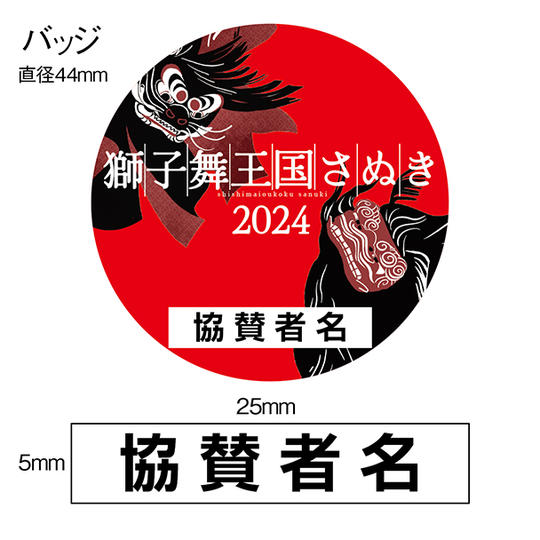 ⑫【限定】オリジナルバッジ協賛（150,000円プラン）