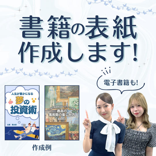 書籍の表紙を作成します！