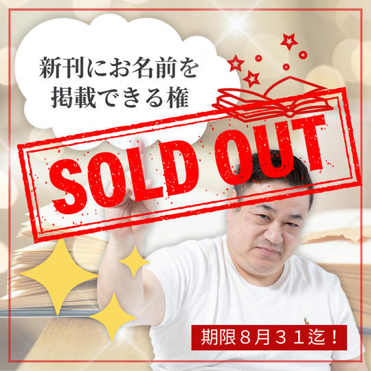 【８／３１迄】新刊にお名前を掲載できる権