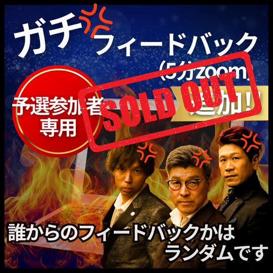 追加!【予選参加者専用】あなたの為だけに!ガチフィードバック(5分zoom)