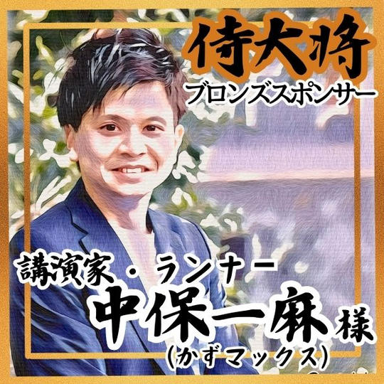 【中保一麻様 専用】侍大将助力（ブロンズスポンサー）