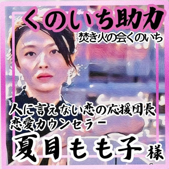 【夏目もも子様 専用】くのいち助力（焚き火の会くのいち）