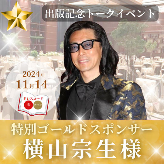 【横山宗生様専用】特別ゴールドスポンサー