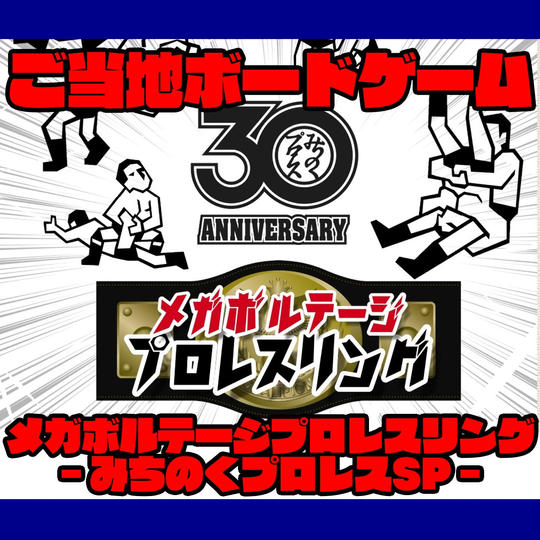 ご当地ボードゲーム【メガボルテージプロレスリング みちのくプロレスSP】	