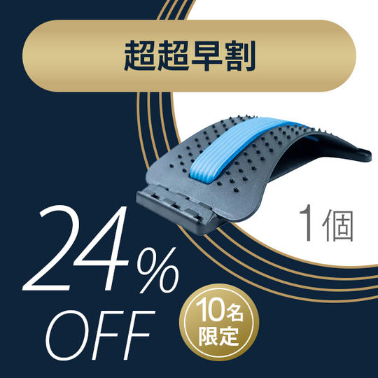 【超超早割24%OFF】先着10名限定 1回3分のスッキリ体験「バックストレッチャー」×１