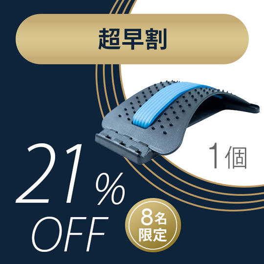 【超早割21％OFF】先着8名限定 1回3分のスッキリ体験「バックストレッチャー」×１
