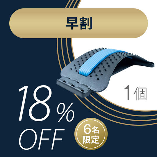 【早割18%OFF】先着6名限定 1回3分のスッキリ体験「バックストレッチャー」×１