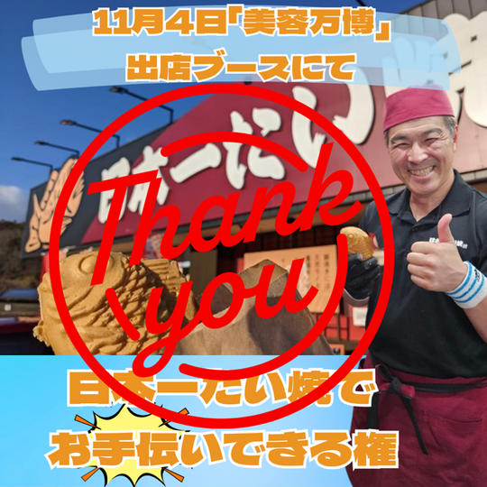 【日本一たい焼】キャストさん向けボラスタ