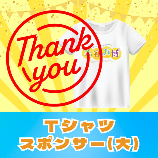 Tシャツスポンサー【大】