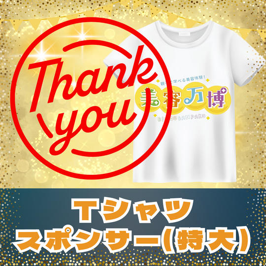 Tシャツスポンサー【特大】
