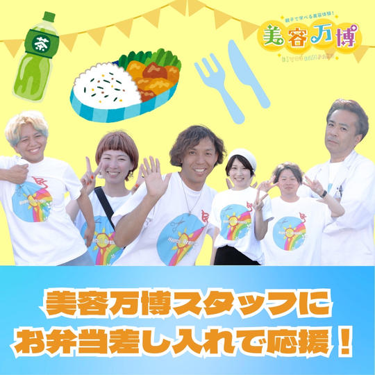 美容万博スタッフにお昼のお弁当差し入れで応援！！
