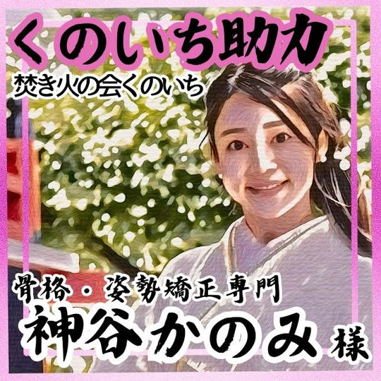 【神谷かのみ様 専用】くのいち助力（焚き火の会くのいち）
