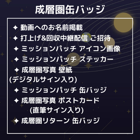 成層圏缶バッジ