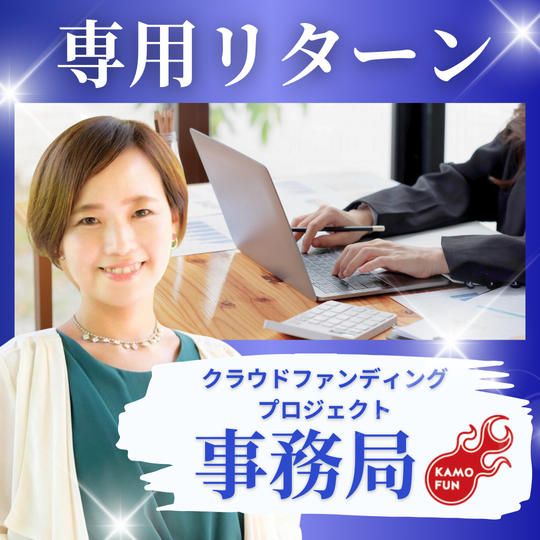 クラウドファンディングプロジェクト事務局専用リターン
