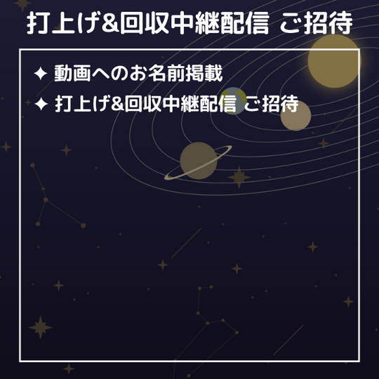 打上げ&回収中継配信 ご招待