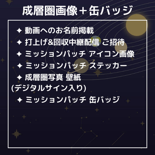 成層圏画像+缶バッジプラン