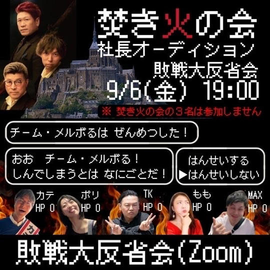 9/6 予選会敗戦大反省会(zoom)参加権