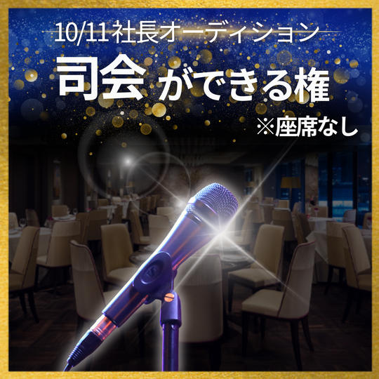 10/11 司会ができる権(座席なし)