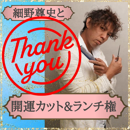 【限定セット】細野尊史の開運カット&ランチ権