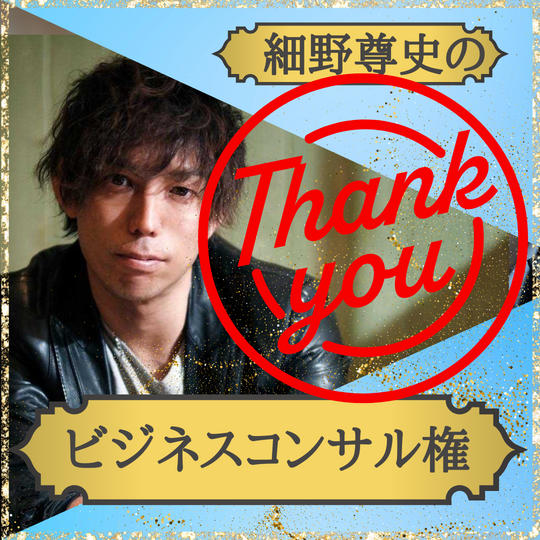 細野尊史のビジネスコンサル権