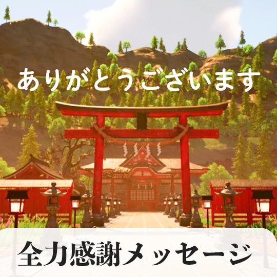 【お礼メッセージ】-日本のものづくりを全力応援
