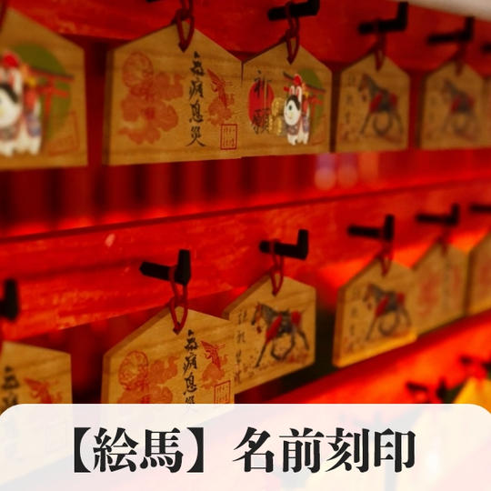【名前刻印】JINJA内の絵馬に名前を刻印