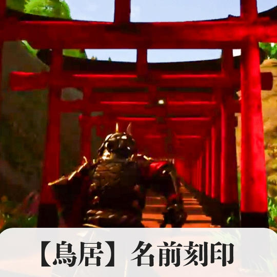 【名前刻印】JINJA内の鳥居に名前を刻印