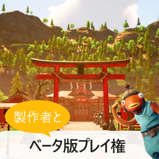 製作者と一緒にベータ版プレイ権