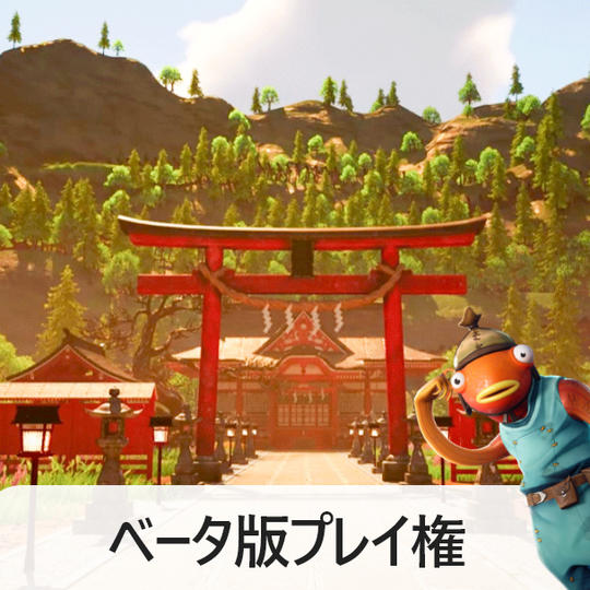 JINJAベータ版プレイ権